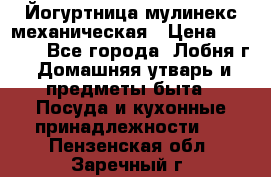 Йогуртница мулинекс механическая › Цена ­ 1 500 - Все города, Лобня г. Домашняя утварь и предметы быта » Посуда и кухонные принадлежности   . Пензенская обл.,Заречный г.